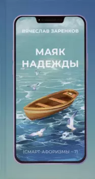 Маяк надежды (смарт-афоризмы – 7)