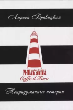 Маяк. Непридуманные истории