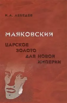 Маяковский Царское золото для новой империи
