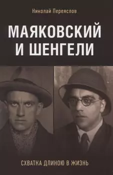 Маяковский и Шенгели: схватка длиною в жизнь