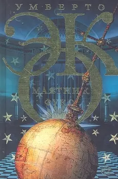 Маятник Фуко: роман