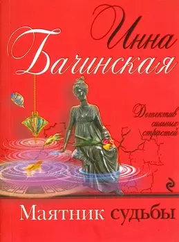 Маятник судьбы