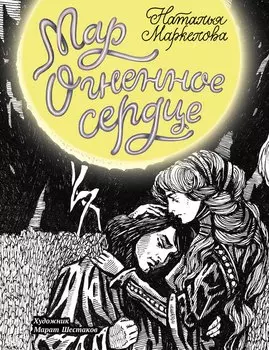 Мар. Огненное сердце: роман