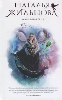 Марья-Царевна