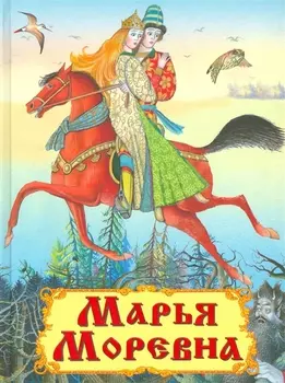 Марья Моревна