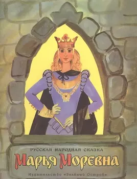 Марья-Моревна