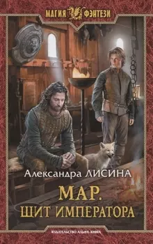 Мар. Щит императора