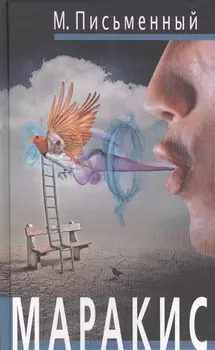 Маракис: роман