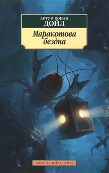 Маракотова бездна