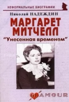 Маргарет Митчелл Унесенная временем