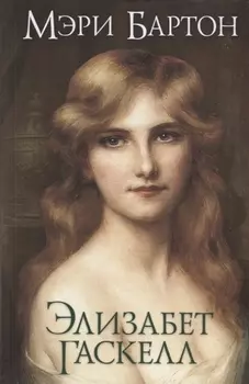 Мэри Бартон