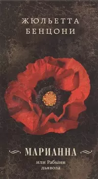Марианна или Рабыни дьявола