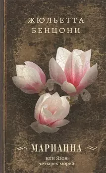 Марианна или Язон четырех морей