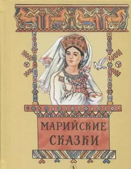 Марийские сказки
