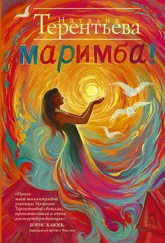 Маримба!: сборник