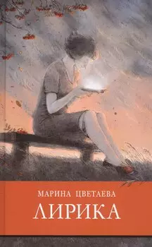 Марина Цветаева. Лирика