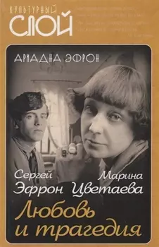 Марина Цветаева. Сергей Эфрон. Любовь и трагедия