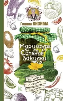 Маринады соленья закуски Коллекция лучших рецептов