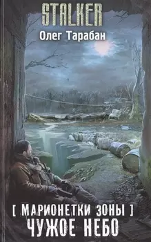 Марионетки Зоны Чужое небо