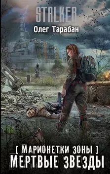 Марионетки Зоны Мертвые звезды