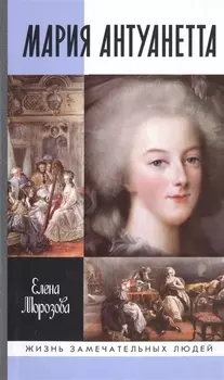 Мария Антуаннета