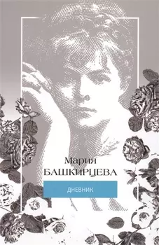 Мария Башкирцева Дневник
