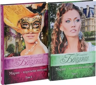 Мария - королева интриг В 2 томах Том 1 комплект из 2 книг
