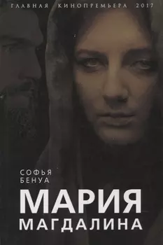 Мария Магдалина Тайная супруга Иисуса Христа