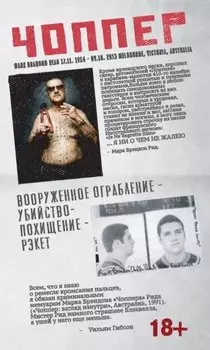 Марк Брэндон Рид "Чоппер: взгляд изнутри"