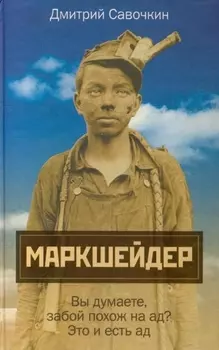 Марк Шейдер