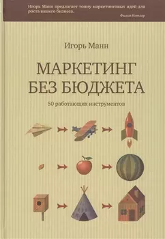 Маркетинг без бюджета