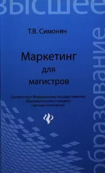 Маркетинг для магистров