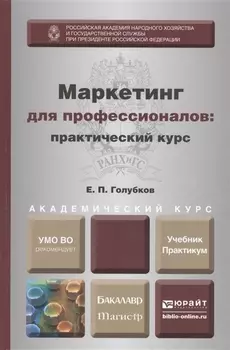 Маркетинг для профессионалов практический курс