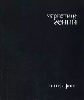 Маркетинг гений
