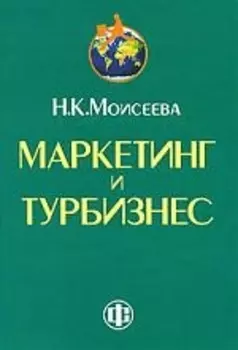Маркетинг и турбизнес