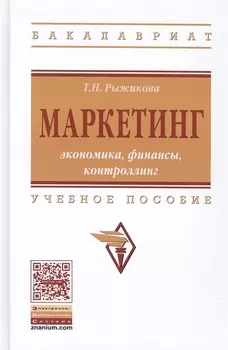 Маркетинг: экономика, финансы, контроллинг