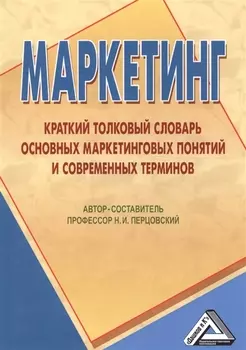 Маркетинг Краткий толковый словарь