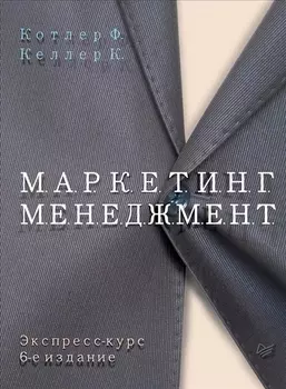 Маркетинг менеджмент Экспресс курс (6 изд.) (КЗУ) Котлер