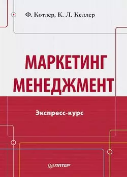 Маркетинг мененджмент.Экспресс-курс