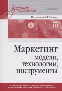 Маркетинг: модели, технологии, инструменты. Учебник для вузов