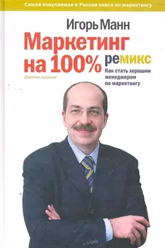 Маркетинг на 100%: ремикс