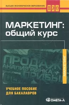 Маркетинг общий курс Учебное пособие для бакалавров 6-е издание переработанное