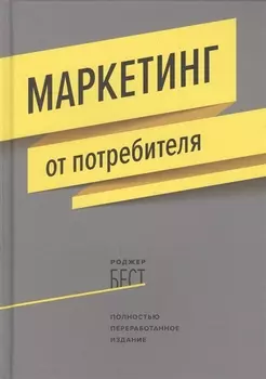 Маркетинг от потребителя (новинка)
