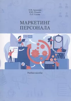 Маркетинг персонала. Учебное Пособие