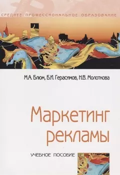 Маркетинг рекламы: Учебное пособие