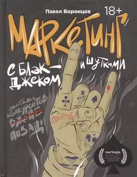 Маркетинг с блэкджеком и шутками