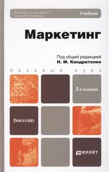 Маркетинг Учебник