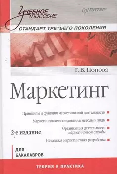Маркетинг. Учебное пособие. 2-е изд. Стандарт третьего поколения.