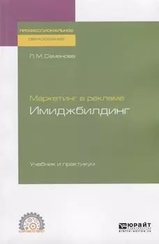 Маркетинг в рекламе Имиджбилдинг Учебник и практикум