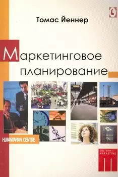 Маркетинговое планирование